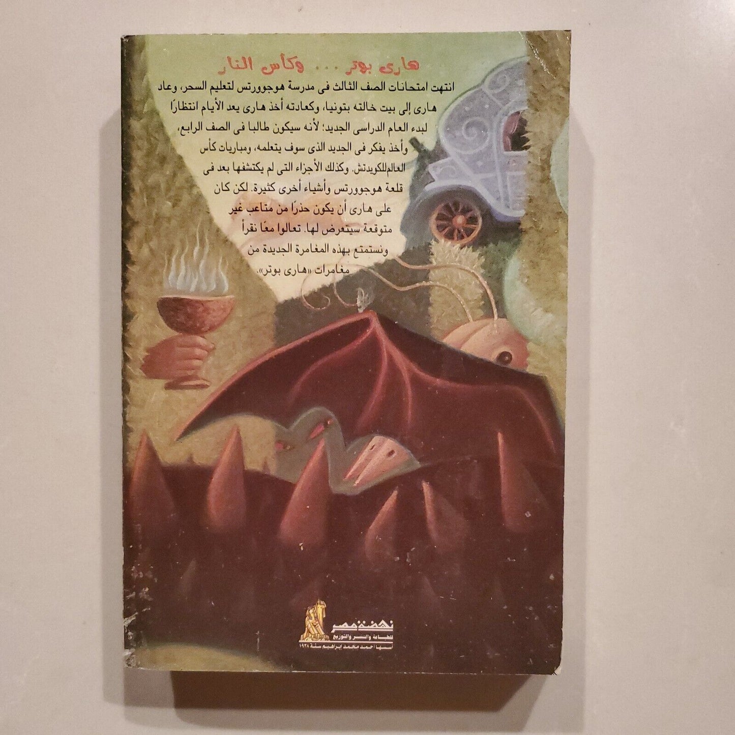 HARRY POTTER AND THE GOBLET OF FIRE (ARABIC EDITION) By J. K. Rowling