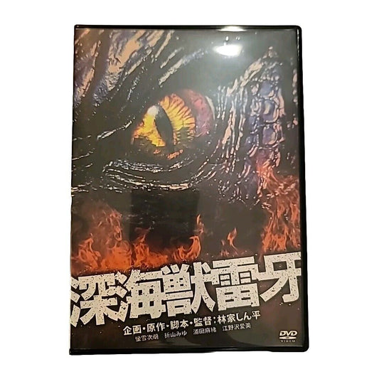 Raiga: The Monster from the Deep Sea DVD Japanese Version