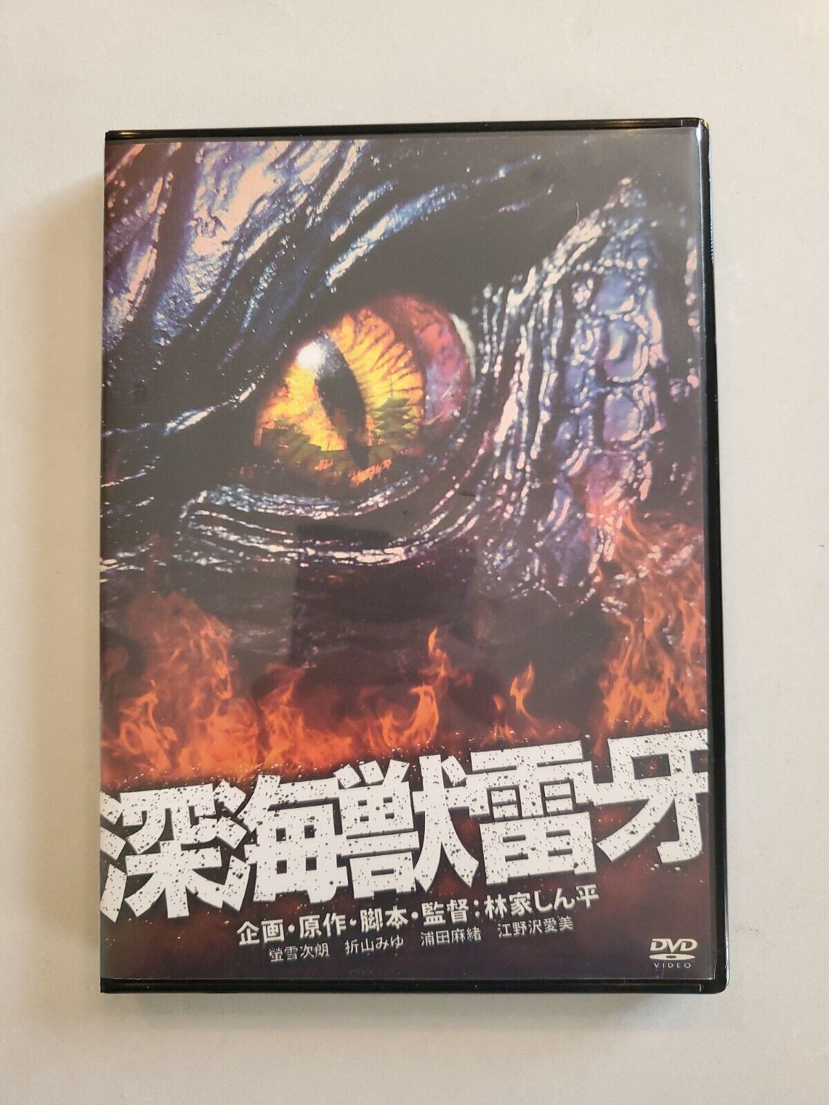 Raiga: The Monster from the Deep Sea DVD Japanese Version