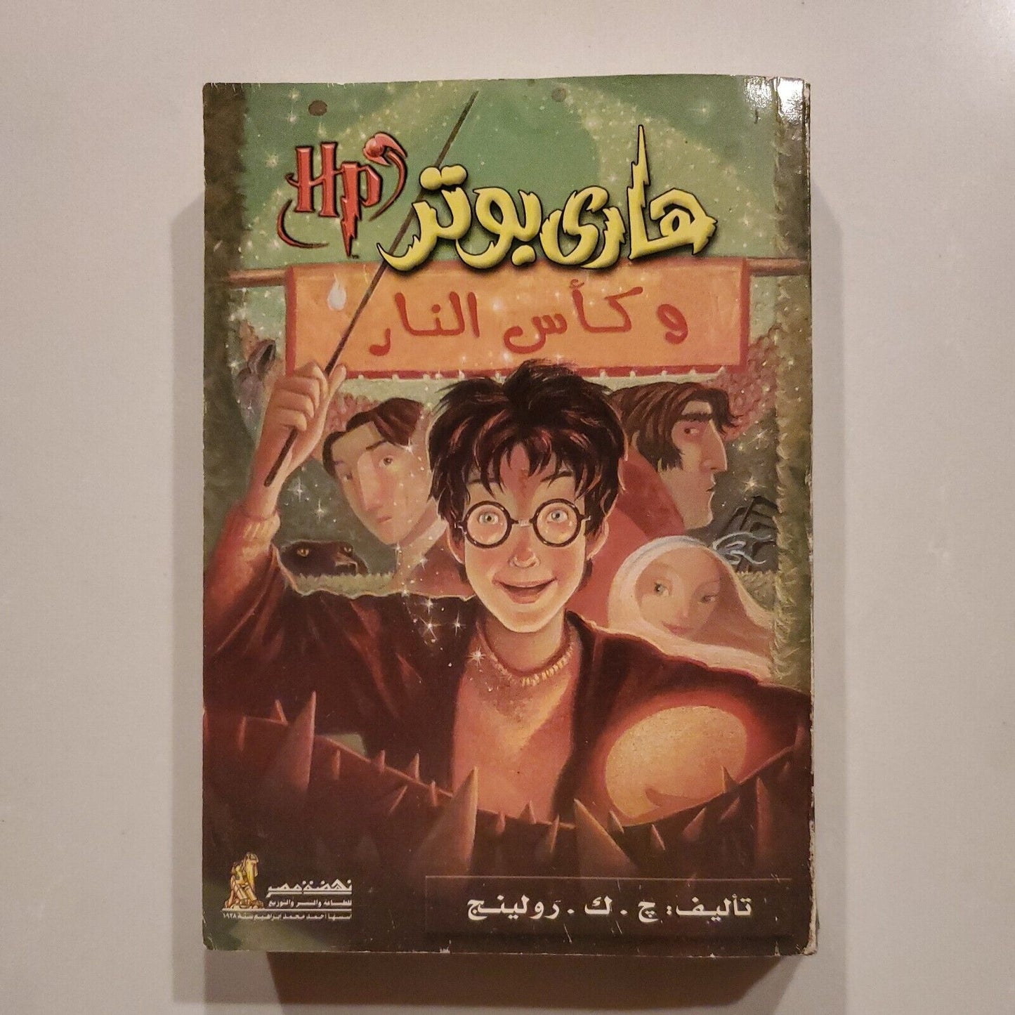 HARRY POTTER AND THE GOBLET OF FIRE (ARABIC EDITION) By J. K. Rowling